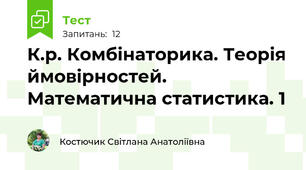 К.р. Комбінаторика. Теорія ймовірностей. Математична статистика. 1