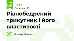 Рівнобедрений трикутник і його властивості