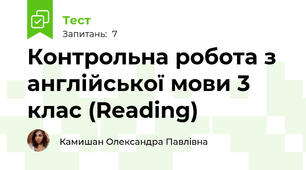 Контрольна робота з англійської мови 3 клас (Reading)
