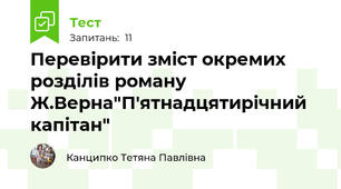 Перевірити зміст окремих розділів роману Ж.Верна"П'ятнадцятирічний капітан"