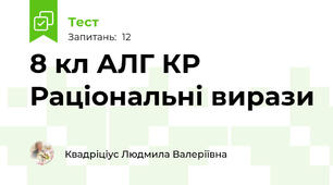 8 кл АЛГ КР Раціональні вирази