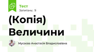 (Копія) Величини