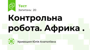 Контрольна робота. Африка . 