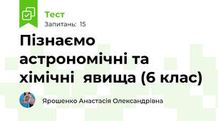  Пізнаємо астрономічні та хімічні  явища (6 клас)