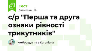 с/р "Перша та друга ознаки рівності трикутників"
