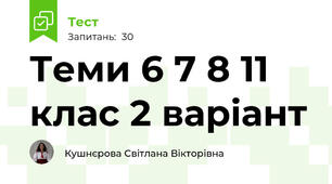 Теми 6 7 8 11 клас 2 варіант