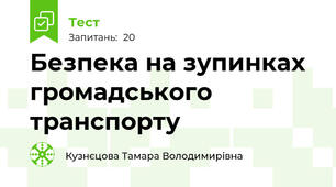 Безпека на зупинках громадського транспорту