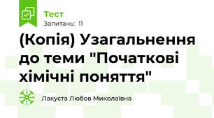 (Копія) Узагальнення до теми "Початкові хімічні поняття"