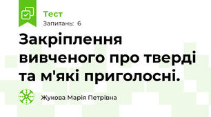 Закріплення вивченого про тверді та м'які приголосні.