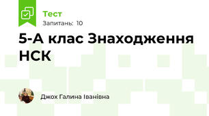 5-А клас Знаходження НСК