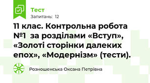 11 клас. Контрольна робота №1  за розділами «Вступ», «Золоті сторінки далеких епох», «Модернізм» (тести).