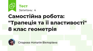 Самостійна робота: "Трапеція та її властивості" 8 клас геометрія