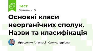 Основні класи неорганічних сполук. Назви та класифікація
