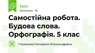 Самостійна робота.  Будова слова. Орфографія. 5 клас