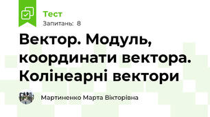 Вектор. Модуль, координати вектора. Колінеарні вектори