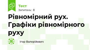 Рівномірний рух. Графіки рівномірного руху