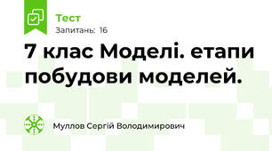  7 клас Моделі. етапи побудови моделей. 