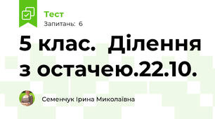5 клас.  Ділення з остачею.22.10.