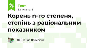 Корень n-го степеня, степінь з раціональним показником