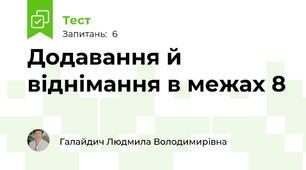 Додавання й віднімання в межах 8