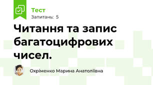 Читання та запис багатоцифрових чисел.