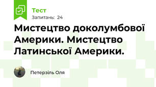Мистецтво доколумбової Америки. Мистецтво Латинської Америки.