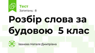 Розбір слова за будовою  5 клас