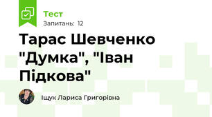 Тарас Шевченко "Думка", "Іван Підкова"