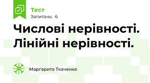 Числові нерівності. Лінійні нерівності.