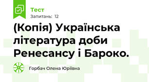 (Копія) Українська література доби Ренесансу і Бароко. 