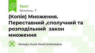 (Копія) Множення. Переставний ,сполучний та розподільний  закон множення