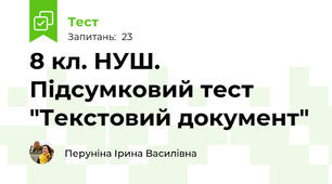 8 кл. НУШ. Підсумковий тест "Текстовий документ"