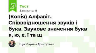 (Копія) Алфавіт. Співввідношення звуків і букв. Звукове значення букв я, ю, є, ї та щ