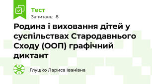 Родина і виховання дітей у суспільствах Стародавнього Сходу (ООП) графічний диктант