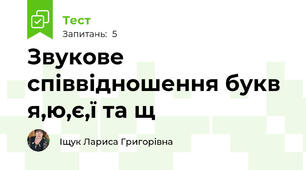 Звукове співвідношення букв я,ю,є,ї та щ
