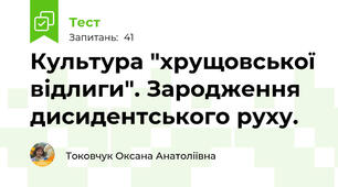 Культура "хрущовської відлиги". Зародження дисидентського руху.