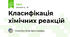 Класифікація хімічних реакцій