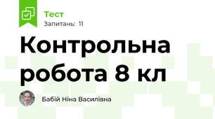 Контрольна робота 8 кл