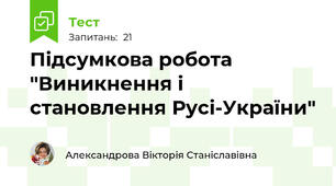  Підсумкова робота "Виникнення і становлення Русі-України"