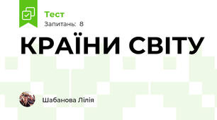 КРАЇНИ СВІТУ