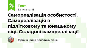   Самореалізація особистості. Самореалізація в підлітковому та юнацькому віці. Складові самореалізації