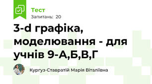 3-d графіка, моделювання - для учнів 9-А,Б,В,Г