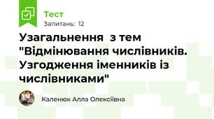 Узагальнення  з тем "Відмінювання числівників. Узгодження іменників із числівниками"