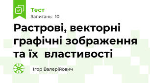 Растрові, векторні графічні зображення та їх  властивості