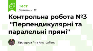 Контрольна робота №3  "Перпендикулярні та паралельні прямі"