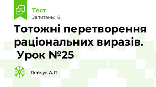 Тотожні перетворення раціональних виразів.   Урок №25