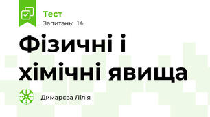 Фізичні і хімічні явища 