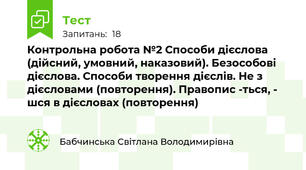 Контрольна робота №2 Способи дієслова (дійсний, умовний, наказовий). Безособові дієслова. Способи творення дієслів. Не з дієсловами (повторення). Правопис -ться, - шся в дієсловах (повторення)