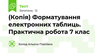 (Копія) Форматування електронних таблиць. Практична робота 7 клас