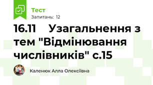 16.11    Узагальнення з тем "Відмінювання числівників" с.15 